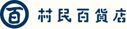 村民百貨店