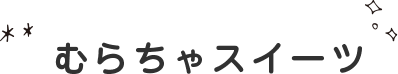 むらちゃスイーツ