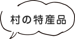 村の特産品