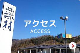アクセス