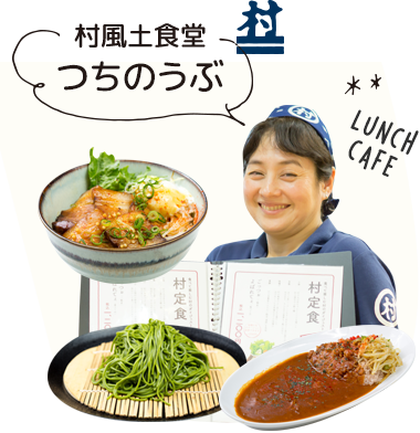 食堂つちのうぶ